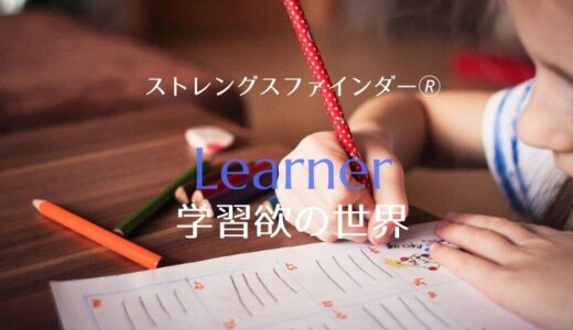 ストレングスファインダー「学習欲」の世界