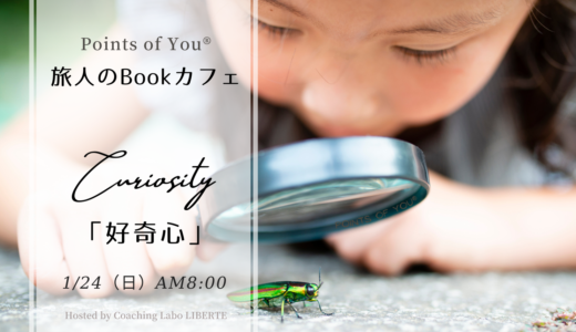 【オンライン 1/24(日)】Points of You® 旅人のBookカフェ1月「好奇心～Curiosity～」