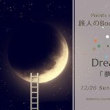 【オンライン 12/26(日)】Points of You®旅人のBookカフェ12月「夢～Dream～」