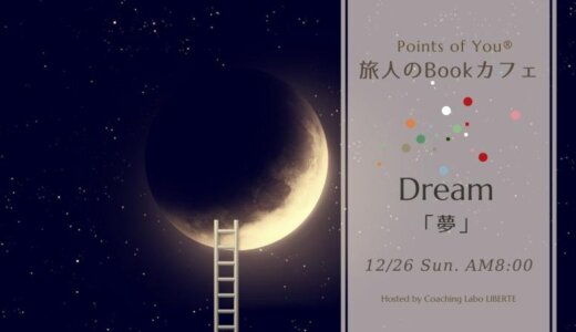 【オンライン 12/26(日)】Points of You®旅人のBookカフェ12月「夢～Dream～」