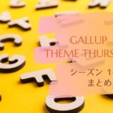 「Gallup Theme Thursday 」各シーズンの特徴まとめ