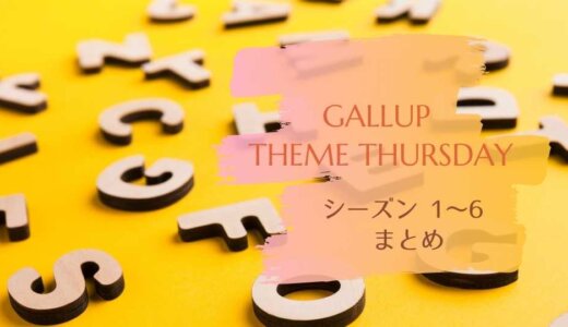 「Gallup Theme Thursday 」各シーズンの特徴まとめ