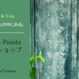 【大阪谷町 11/23(木祝)】Points of You®アカデミー L1 Hello Points ワークショップ