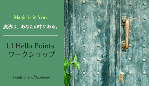 【オンライン 6月6日＆7日】Points of You®アカデミー L1 Hello Points ワークショップ
