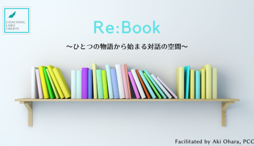 【7/27(土)】Re:Book～ひとつの物語から始まる対話の空間～「7月: 優先順位（Priority）」