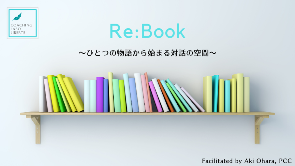 e:Book～ひとつの物語から始まる対話の空間～