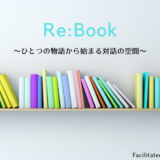 【12/21(土)】Re:Book～ひとつの物語から始まる対話の空間～「奉仕（Service）」