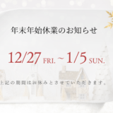 【年末年始休業のお知らせ】2024/12/27（金）～2025/1/5（日）