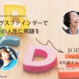 【2/9(日)】ストレングスファインダーであなたの人生に英語を～English for Life with CliftonStrengths～