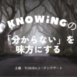 【6/15(日)】Not knowingの世界 ー「わからない」を味方にする