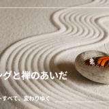 コーチングと禅のあいだ ｜vol.2「色即是空」ーすべて、変わりゆく