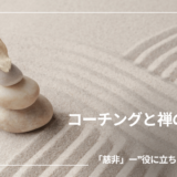 コーチングと禅のあいだ ｜vol.3「慈悲」ー”役に立ちたい”を手放す