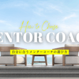 メンターコーチの選び方～自分に合うメンターコーチを見つけるために意識したい5つのポイント～