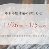 【年末年始休業のお知らせ】2025/12/26（金）～2026/1/5（月）