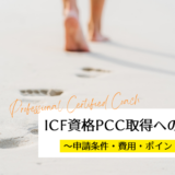 ICF資格PCC取得へのプロセス｜申請条件・費用とコーチとしての”本物の旅”を歩むヒント