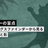 「リーダーの盲点」ストレングスファインダーから読み解く、リーダーの資質の光と影